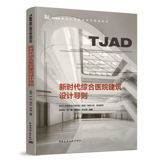 新时代综合医院建筑设计导则 商品图0