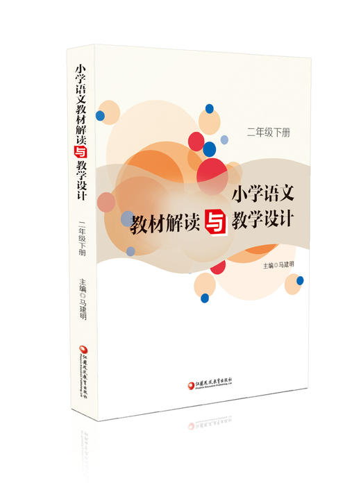 语文教材解读与教学设计 二年级下册 2下 全国部编人教版 小学语文教师备课教学指导用书 教案解析 2年级下册 商品图1