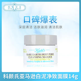 科颜氏亚马逊白泥净致面膜14g（023538）