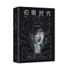 《白银时代》 商品缩略图0