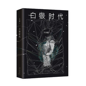 《白银时代》