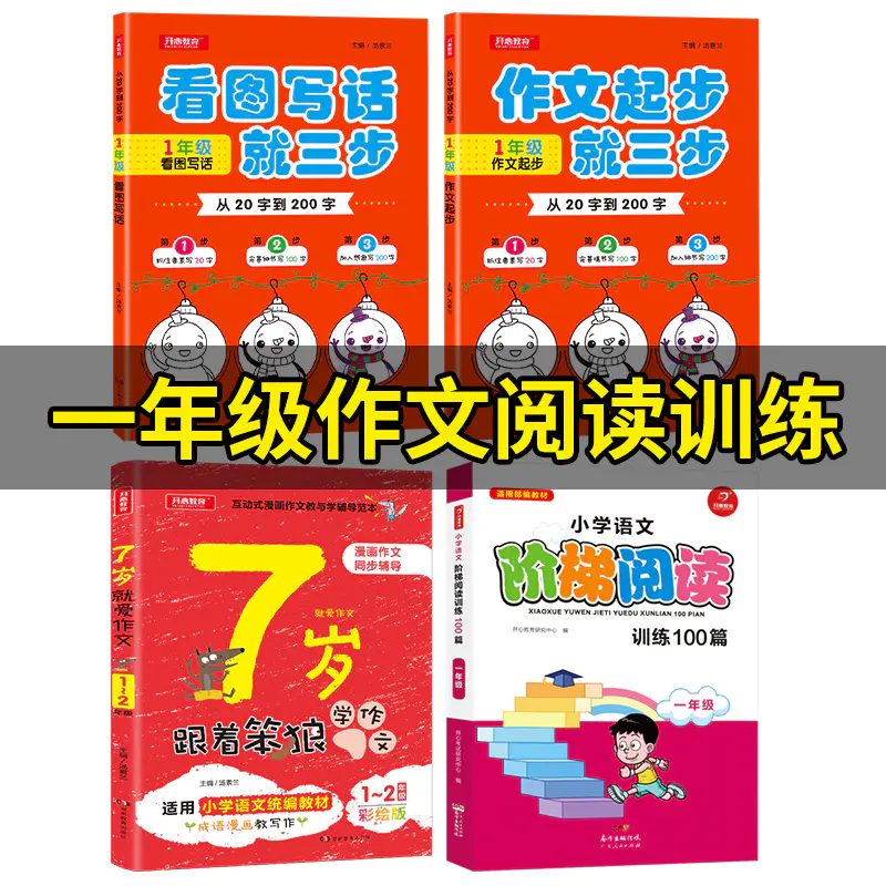 开心图书 一年级作文阅读训练 从字到0字看图写话 从字到0字作文起步 7岁跟着笨狼学作文 阶梯阅读训练