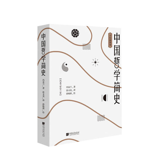 中国哲学简史 冯友兰著 不一样的中国哲学简史中国哲学入门经典 通过中国传统智慧观照现实人生 商品图0