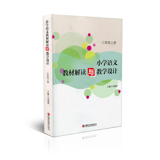 语文教材解读与教学设计 三年级上册 3上 全国部编人教版 小学语文教师备课教学指导用书 教案解析 3年级上册 商品图0