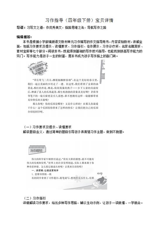 小学生书面表达指导丛书·习作指导  四年级下册 4下 商品图1