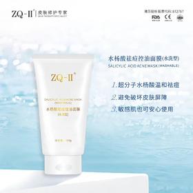 ZQ-II水杨酸祛痘控油面膜(水洗型)
