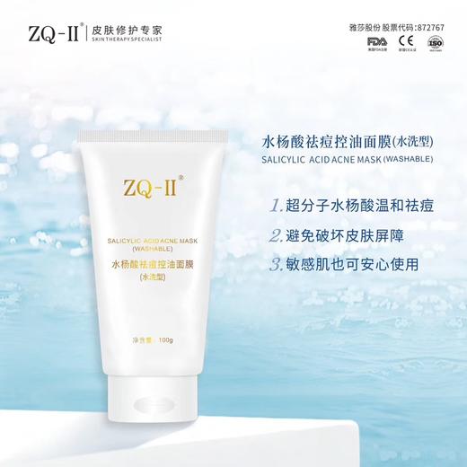 ZQ-II水杨酸祛痘控油面膜(水洗型) 商品图0