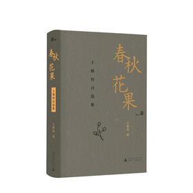 新书预售 新民说  春秋花果：王鼎钧自选集 王鼎钧 著 文学 王鼎钧先生亲手拣选
