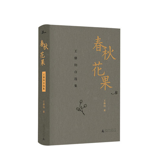 新书预售 新民说  春秋花果：王鼎钧自选集 王鼎钧 著 文学 王鼎钧先生亲手拣选 商品图0