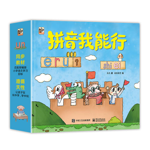 【图书】《拼音我能行》全8册 | 趣味拼音学习图画书、读故事、学拼音、玩游戏、教材同步、科学编排、条理清晰、5～8岁 商品图0