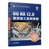 UG NX 12.0工程应用精解丛书-UG NX 12.0数控加工实例精解 商品缩略图0