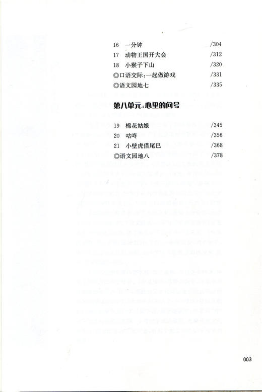 语文教材解读与教学设计 1下 一年级下册 全国部编人教版 小学语文教师备课教学指导用书 教案解析 商品图5