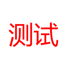 多规格供货商品（test）