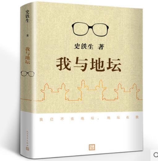 正版我与地坛史铁生人民文学出版社纪念版