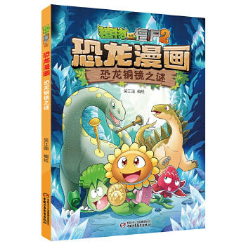 植物大战僵尸2 恐龙漫画 恐龙铜镜之谜 商品图0