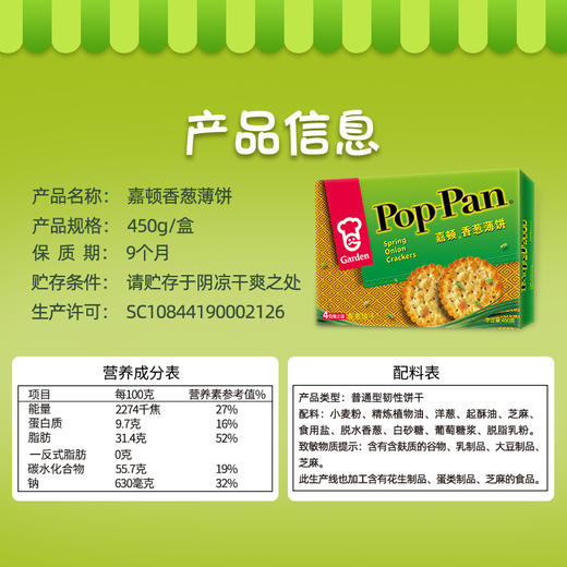 嘉顿/Garden 饼干零食 香葱味 香葱薄饼 独立4小包  450g/盒 商品图1