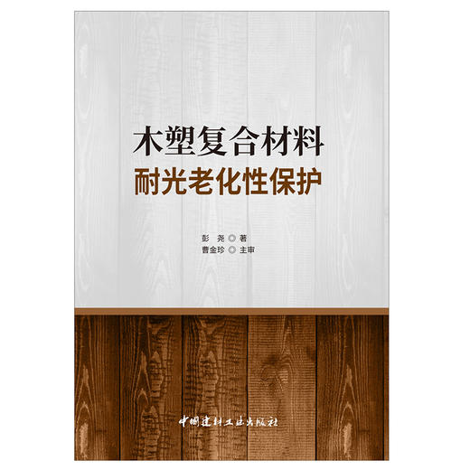 【正版现货】木塑复合材料耐光老化性保护 彭尧著 中国建材工业出版社 商品图1