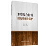 【正版现货】木塑复合材料耐光老化性保护 彭尧著 中国建材工业出版社 商品缩略图0