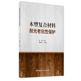 【正版现货】木塑复合材料耐光老化性保护 彭尧著 中国建材工业出版社