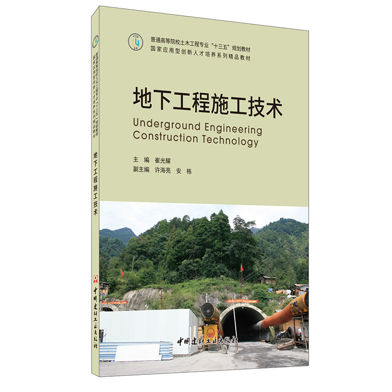 【正版现货】地下工程施工技术 崔光耀著 中国建材工业出版社