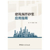 【正版现货】建筑预拌砂浆应用指南 张伟,徐世君著 中国建材工业出版社 商品缩略图1