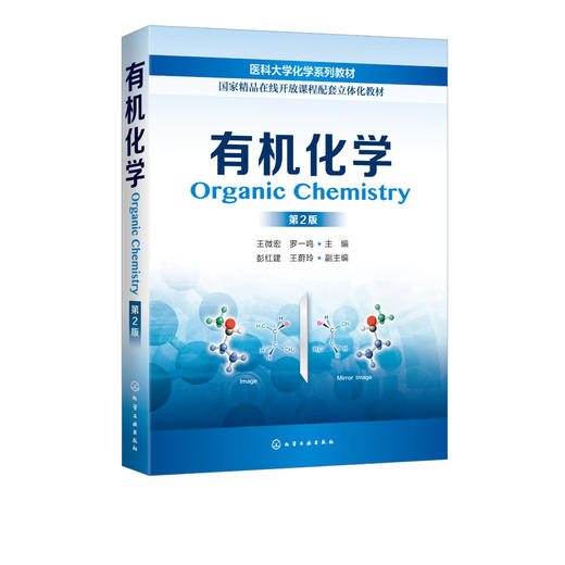 有机化学（王微宏）（第2版） 商品图1
