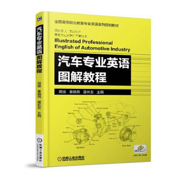 汽车专业英语图解教程 商品图0