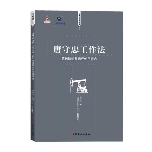 唐守忠工作法 : 延长抽油井光杆使用寿命 商品图0