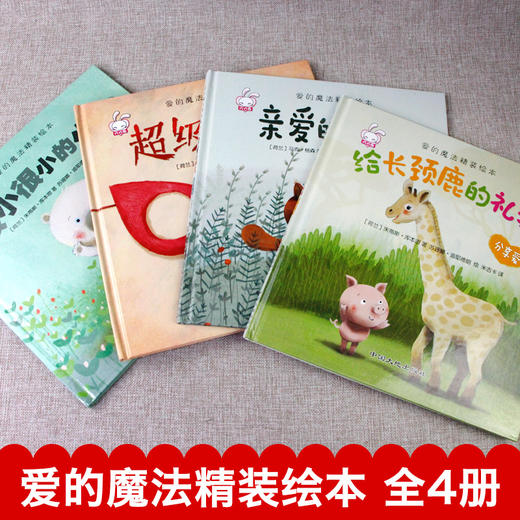 爱的魔法（精装绘本4册）幼儿绘本阅读2-3-5-6-8周岁 幼儿园中大班注音版 商品图3