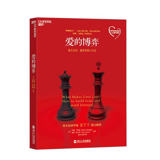 湛庐┃爱的博弈：建议信任、避免背叛与不忠 商品图0