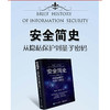 安全简史:从隐私保护到量子密码 商品缩略图1