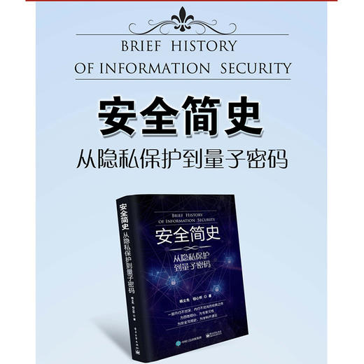 安全简史:从隐私保护到量子密码 商品图1