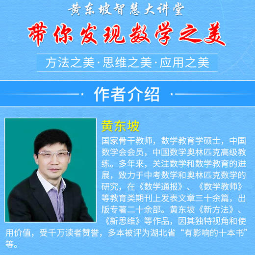 黄东坡智慧大讲堂带你发现数学之美789年级中学教辅 商品图3