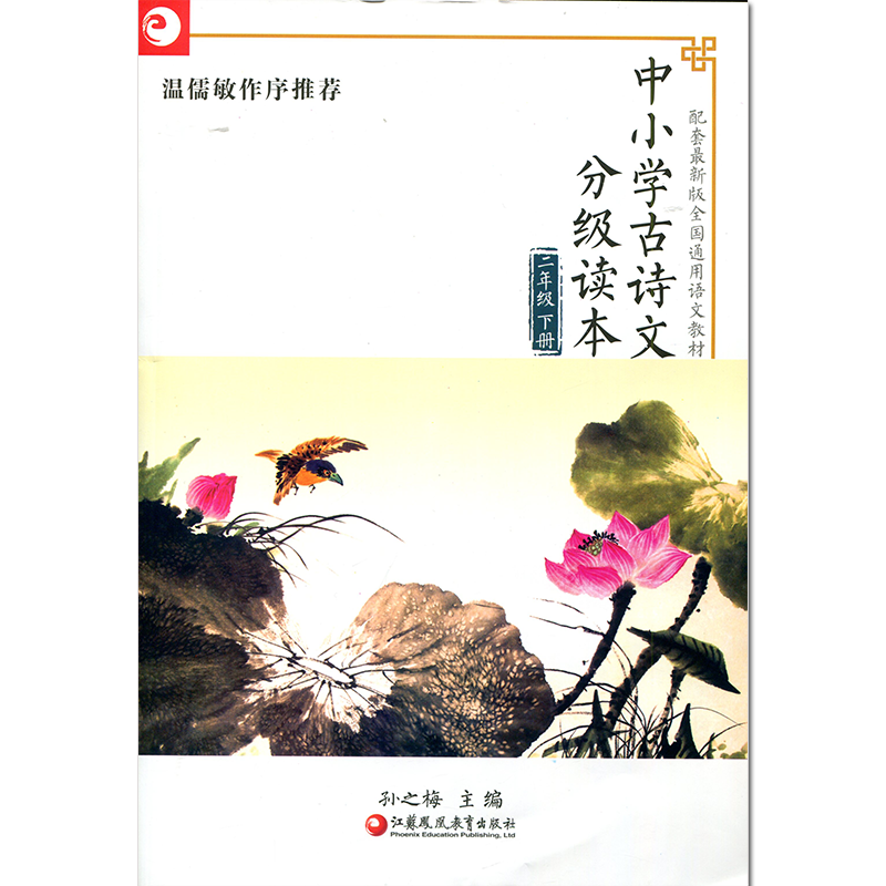 中小学古诗文分级读本 二年级下册 2下