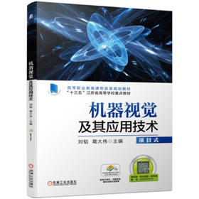 机器视觉及其应用技术