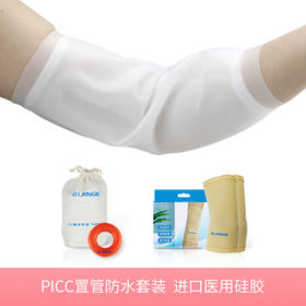 B.LANGE picc置管防水护套套装 含2只日用保护套