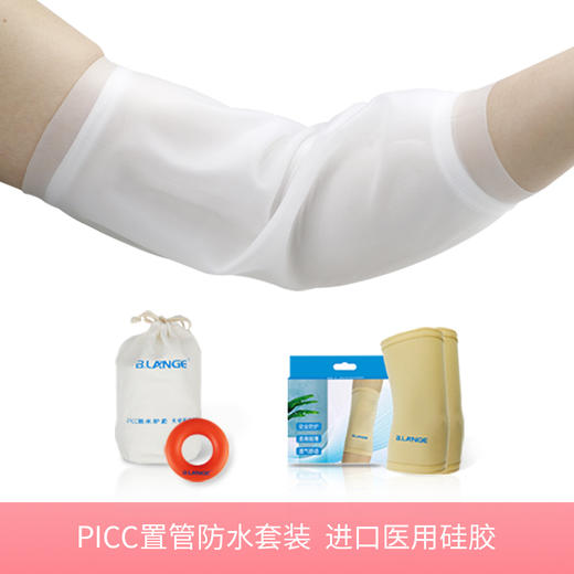 B.LANGE picc置管防水护套套装 含2只日用保护套 商品图0