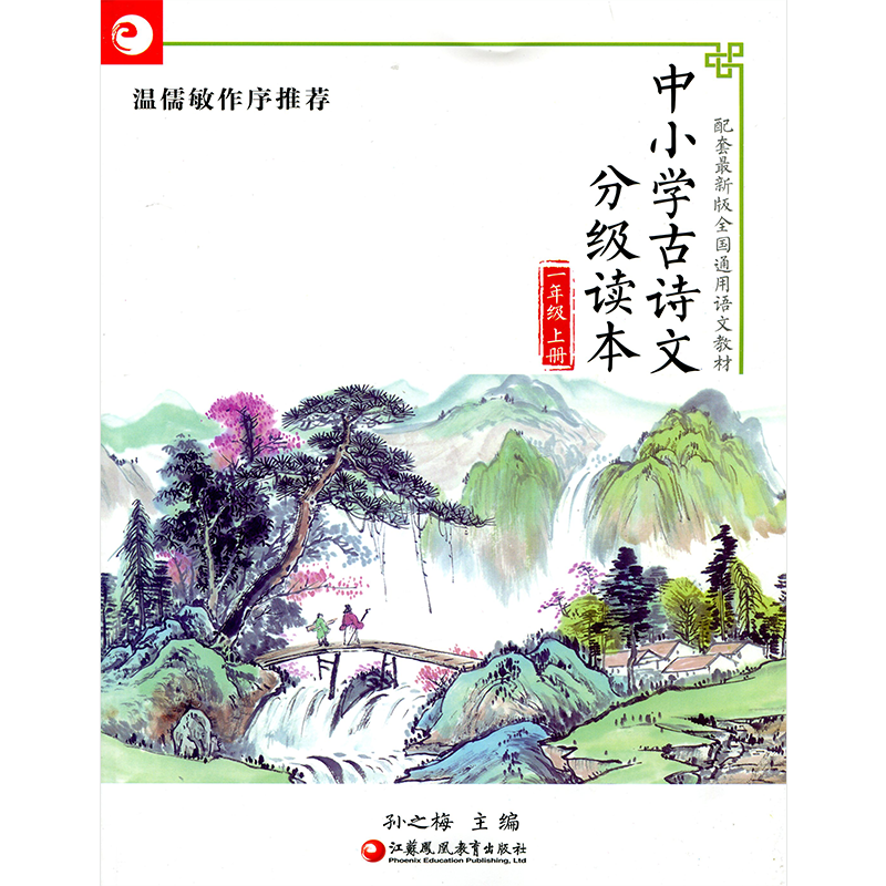 中小学古诗文分级读本 一年级上册 1上