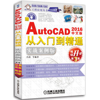 中文版AutoCAD 2016从入门到精通（实战案例版 畅销升级第3版） 商品图0