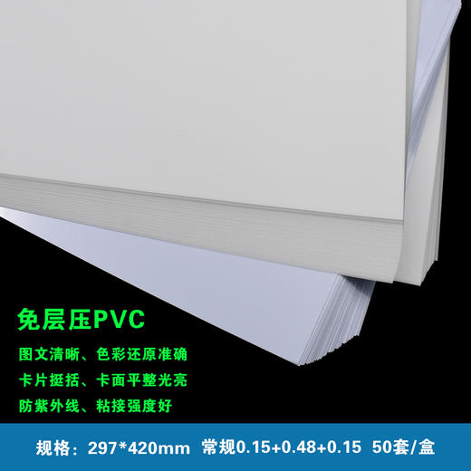 喷墨打印A3 (0.15+0.48+0.15) 常规 免层压双面PVC/会员证件卡片  297*420mm  散装 商品图0