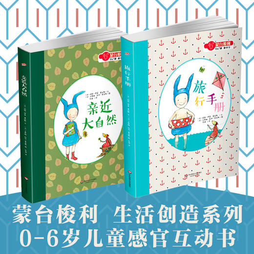 亲近大自然+旅行手册 蒙台梭利 自己做做中学 生活创造系列 感官互动书 赠记忆游戏卡 给0-6岁孩子的礼物 童书绘本 商品图0