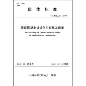 渠道混凝土机械化衬砌施工规范 T/CWEA 8-2019（团体标准）