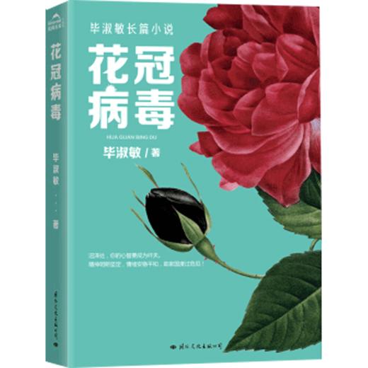 花冠病毒 2020毕淑敏长篇小说 抗击新冠肺炎经典 给为抗击疫情而战的所有人的书长篇小说散文集精选 商品图1