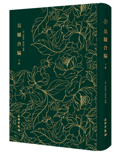 吴骚合编----奎文萃珍 （全二册） 商品图0