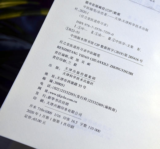 任之堂医道传习录-中医随笔 天津科技正版图书 商品图1