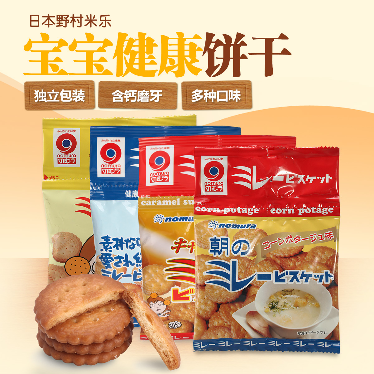 野村米乐原味健康饼干儿童宝宝磨牙饼干零食40g*4包    2024.3.25   日期特价