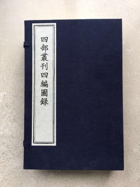 四部丛刊四编图录    此书是《四部丛刊四编》的图录，一图一文。对《四部丛刊四编》每种书的版本，内容予以介绍。以原大原色印刷，保留原书的面貌，如同古籍的“标本”