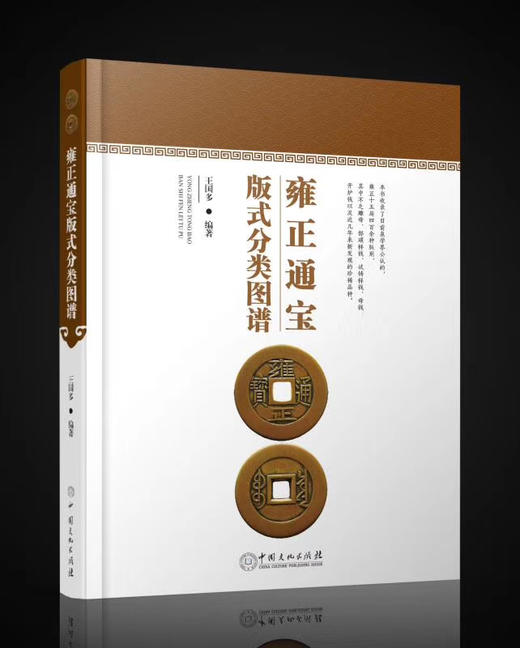 《雍正通宝版式分类图谱》签名钤印本 全一册 商品图1