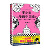 【混知出品】半小时漫画中国史4 商品缩略图0