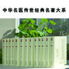 中华名医传世经典名著系列套装13本 祝味菊+恽铁樵+彭子益+陆渊雷+陆士谔+刘民叔+黄竹斋+何廉臣+丁甘仁+陈莲舫 天津科技正版图书 商品缩略图0